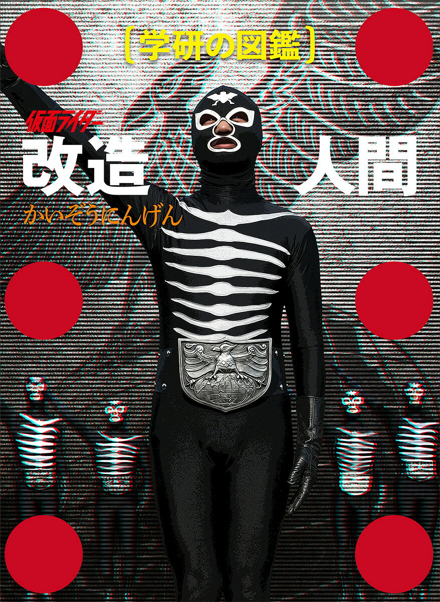 限定版！ショッカーデザインケース入り
（※通常版は仮面ライダー1号のケース入りになります）

1970年創刊の「学研の図鑑」シリーズに、“仮面ライダーの改造人間”を徹底解剖する異色作『学研の図鑑　仮面ライダー「改造人間」』が加わる！　動物・昆虫・恐竜の代わりに並ぶのは、悪の組織がサイボーグ技術と動植物の力を融合して生み出した超越存在ーー改造人間だ。空を飛び、地を駆け、水中を泳ぐ。彼らはどんな能力を与えられ、どんな環境に適応するよう設計されたのか。本書はその“生態”を、学習図鑑の視点で読み解いていく。収録数は約600体、写真・イラストは約1200点超。ページをめくるたび、図鑑ならではの密度と発見が押し寄せる！

●約600体を網羅する圧倒的データ量
昭和の仮面ライダー作品に登場した改造人間を約600体収録。キャラクターの羅列ではなく、“図鑑として俯瞰できる物量”が魅力となる。

●約1200点超の写真・イラストでビジュアル満載
文章だけでは伝わらない造形の情報量を、写真とイラストで一気に補強。眺める楽しさと、読み解く楽しさが両立する。

●内部透視図で迫る「仮面ライダーのメカニズム」
早瀬マサト氏描き起こしの内部透視図を収録。少年時代に抱いた“こうなっているはず”の空想科学が、ディテールと説得力を伴って蘇る。

●「適応環境」別の分類が生む、新しい納得感
改造人間を「水辺」「森林」「草原」などの環境ごとに整理して紹介。どの能力が何のために与えられたのか、造形と戦い方の必然性が見えてくる。

●学習図鑑ならではの特集コーナーが充実
「あなたの近くの改造人間」「くらべてみよう」「How　to　Kaizo（改造人間のつくりかた）」「DANGER（改造人間の危険）」など、図鑑的な切り口で理解を深める“読み物”が随所に入る。

●必殺技・変身を分解するアクション解説
必殺技や変身ムーブをアクション分解図としてビジュアル化。写真や動画では流れてしまう動きのディテールを、イラストで明快に捉えられる。

昭和を過ごした読者には、懐かしい装丁と図鑑の語り口が少年時代の記憶を呼び起こし、初めて触れる読者には「怪人を分類して理解する」という新鮮な入口になるだろう。改造人間ーーそれは機械と大自然を超越した存在。彼らのひみつに迫る“新感覚”の学習図鑑が、いま誕生！