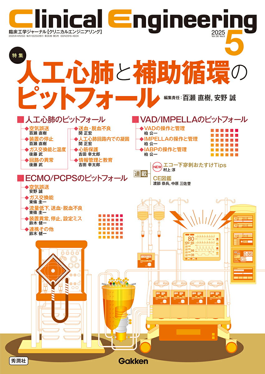 Clinical Engineering2025年5月号 Vol.36No.5