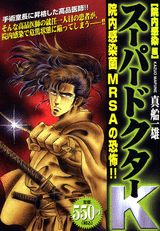 スーパードクターK(院内感染編) 第1巻 表紙