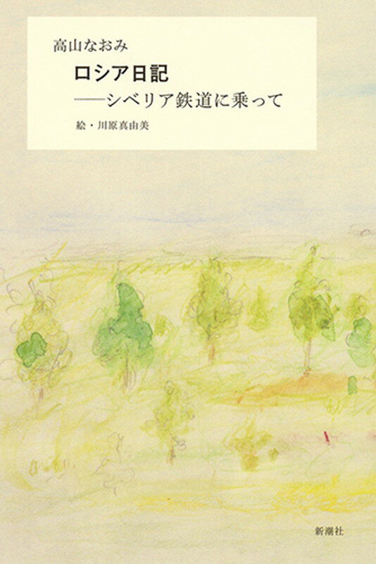 ロシア日記 シベリア鉄道に乗って [ 高山 なおみ ]