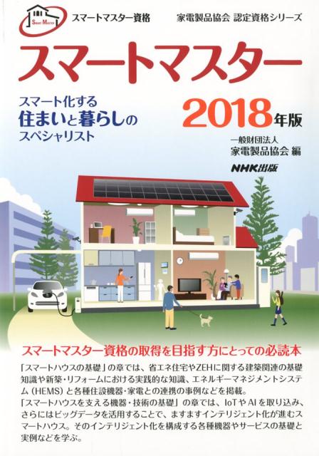 スマートマスター資格スマートマスター（2018年版）