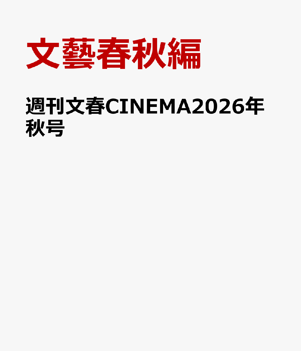 週刊文春CINEMA2026年秋号