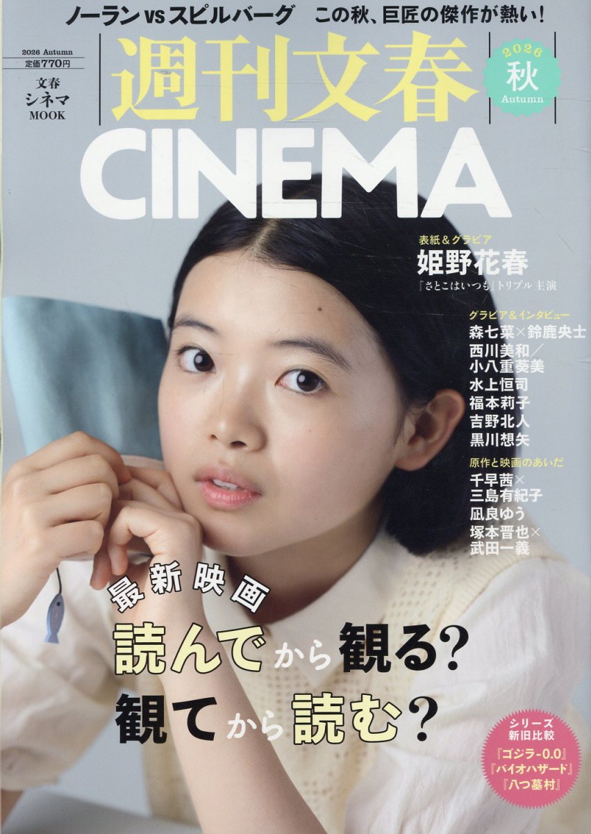 週刊文春cinema. 2026秋号 書影