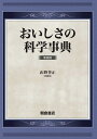 おいしさの科学事典 新装版 [ 山野 善正 ]