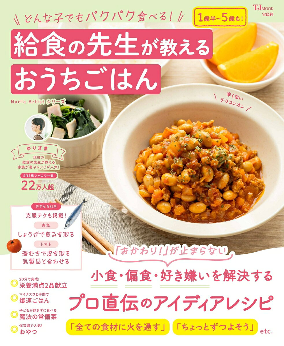どんな子でもパクパク食べる! 給食の先生が教えるおうちごはん