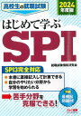 2024年度版 高校生の就職試験 はじめて学ぶSPI 就職試験情報研究会