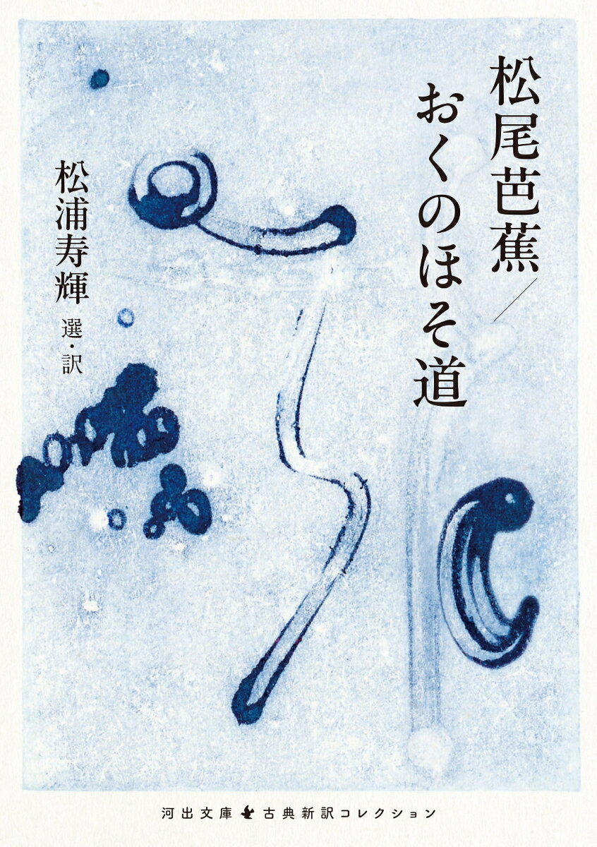 楽天市場】松尾芭蕉 奥野細道の通販