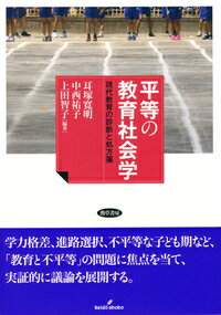 平等の教育社会学 現代教育の診断と処方箋 [ 耳塚　寛明 ]