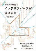 スケッチ感覚でインテリアパースが描ける本