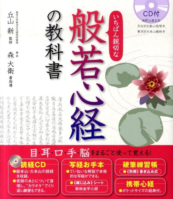 いちばん親切な般若心経の教科書