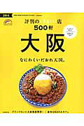 大阪評判のうまい店500軒（2014年版）