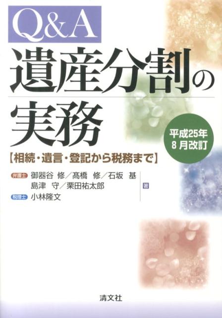 Q＆A遺産分割の実務（平成25年8月改訂）