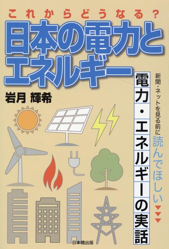 これからどうなる？　日本の電力とエネルギー [ 岩月輝希 ]