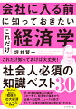元・経済誌編集長が厳選！これ一冊で、経済学の基本から仕事への応用、ニュースの見方、そして、戦後の日本経済の流れまでわかる。社会人必須の知識ベスト３０。