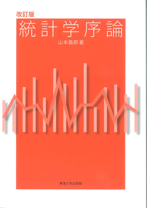統計学序論　改訂版