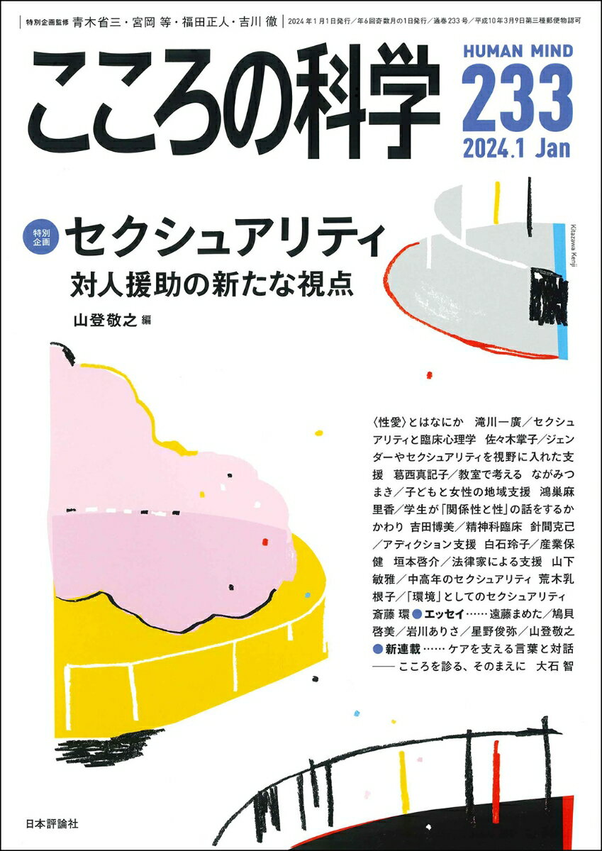 こころの科学233号（2024年1月号） 【特別企画】セクシュアリティと対人援助