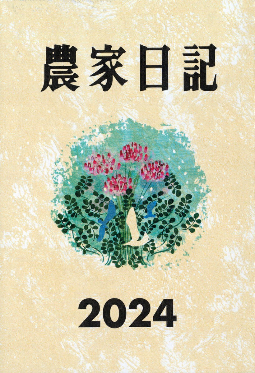 農家日記2024年版