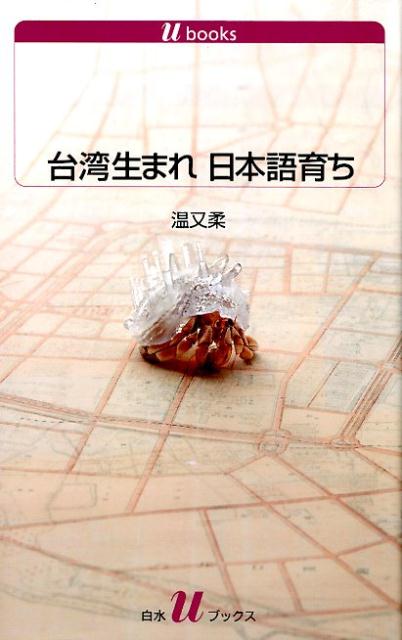 ３歳の時に東京に移住した台湾人作家が、台湾語・中国語・日本語の三つの母語の狭間で揺れ、惑いながら、自身のルーツを探った感動の軌跡。日本エッセイスト・クラブ賞受賞作に、刊行後の出来事について綴った３篇を加えた、待望の増補版。