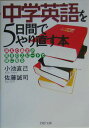 中学英語を5日間でやり直す本 「基