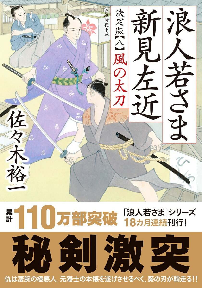 浪人若さま 新見左近 決定版　風の太刀 （双葉文庫） 