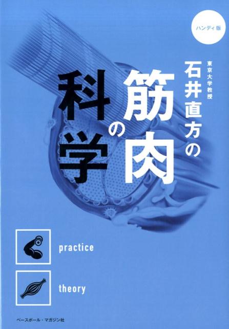 石井直方の筋肉の科学 ハンディ版 [ 石井直方 ]