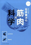 石井直方の筋肉の科学