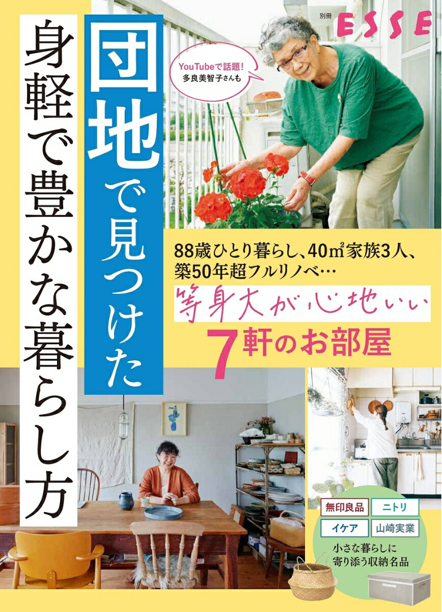 団地で見つけた身軽で豊かな暮らし方 (別冊ESSE)