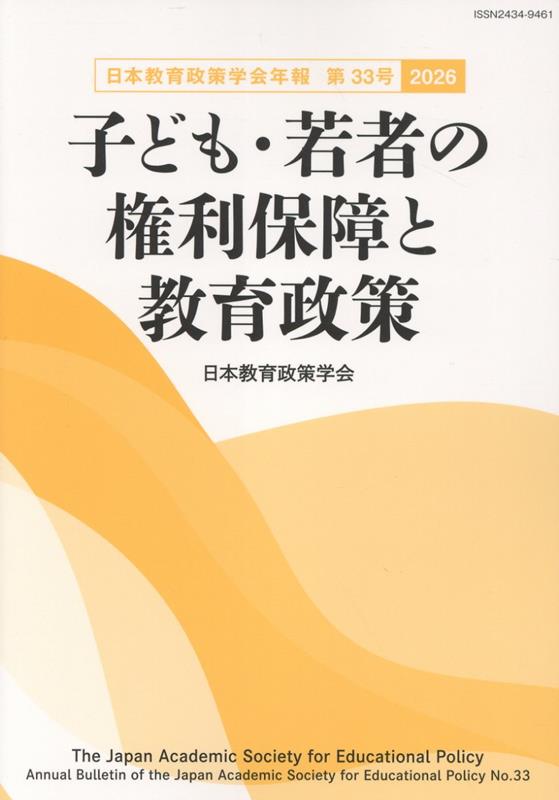子ども・若者の権利保障と教育政策