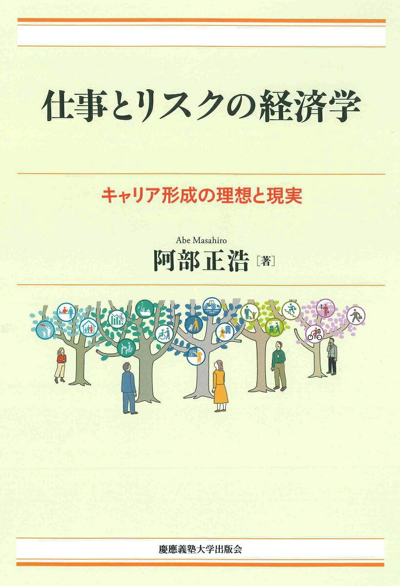 仕事とリスクの経済学の表紙