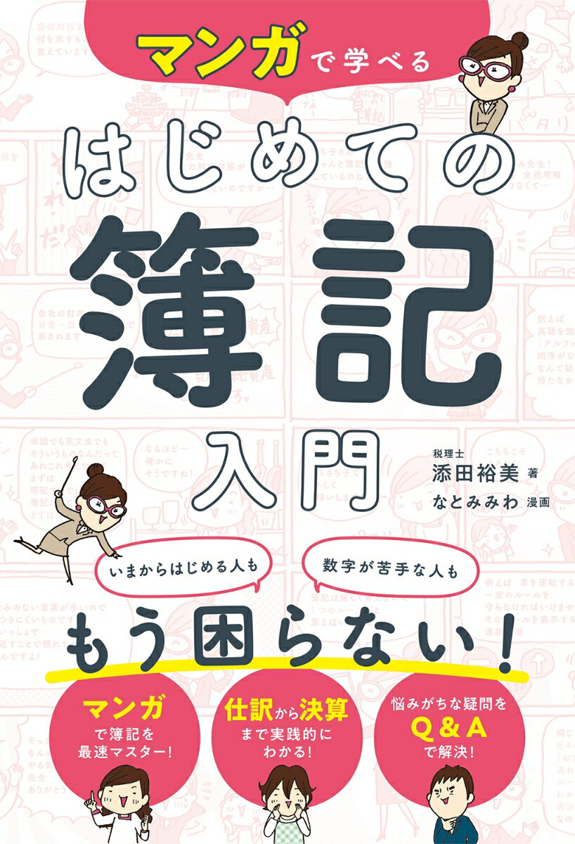 マンガで学べる　はじめての簿記入門の表紙