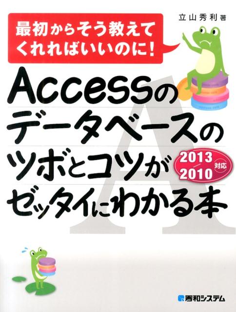 Accessのデータベースのツボとコツがゼッタイにわかる本