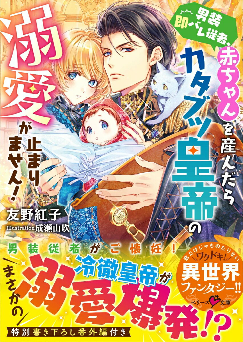 男装即バレ従者、赤ちゃんを産んだらカタブツ皇帝の溺愛が止まりません！ （ベリーズ文庫） 