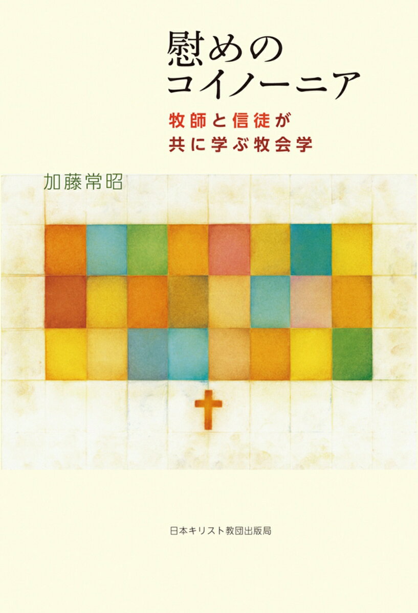 慰めのコイノーニア（オンデマンド版）