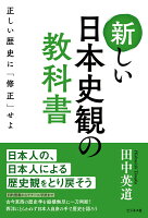 新しい日本史観の教科書