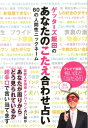 ゲッターズ飯田のあなたのこたえ合わせ占い 60の人間性ニックネーム [ ゲッターズ飯田 ]