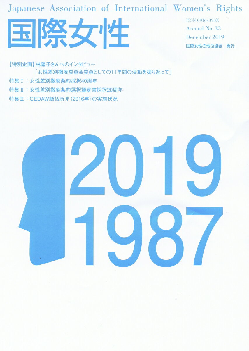 国際女性 第33号
