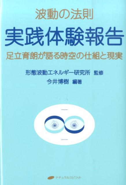 波動の法則実践体験報告 足立育朗が語る時空の仕組と現実 足立育朗