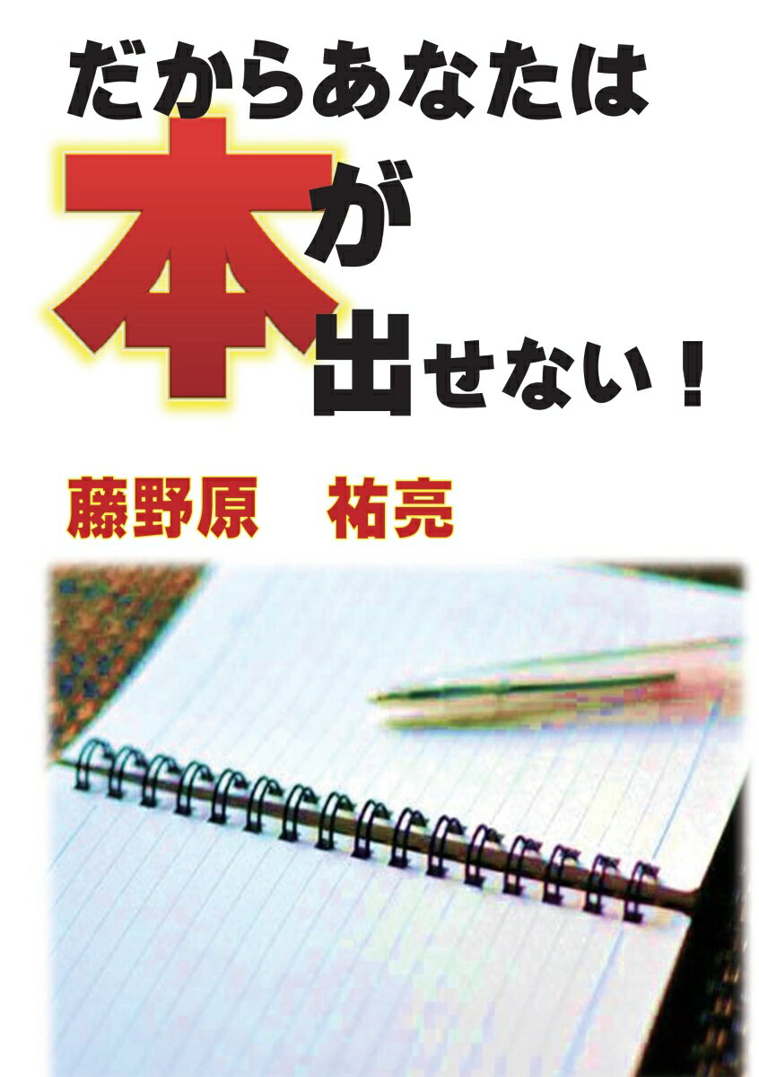 【POD】だからあなたは本が出せない！ [ 藤野原 祐亮 ]