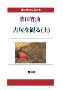 【POD】【大活字本】柴田宵曲「古句を観る（上）」