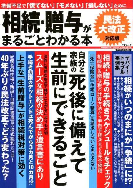 相続・贈与がまるごとわかる本2019