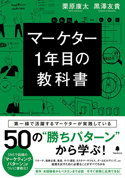 マーケター1年目の教科書 [ 栗原康太 ]