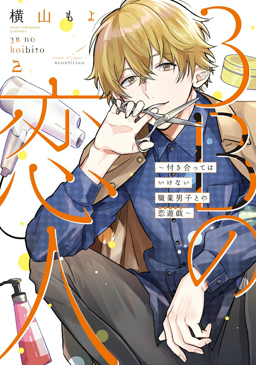 3Bの恋人〜付き合ってはいけない職業男子との恋遊戯〜2