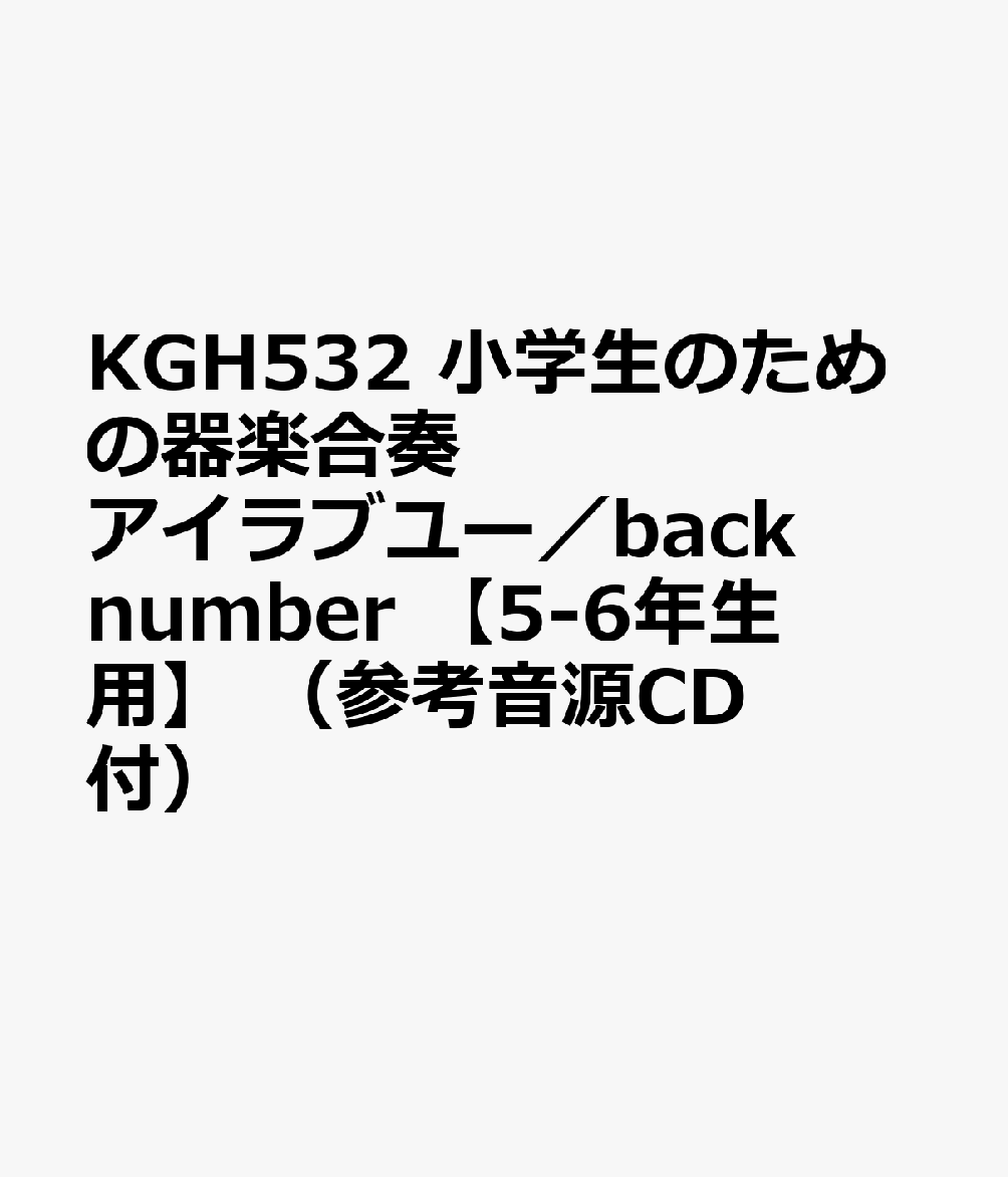 KGH532 小学生のための器楽合奏 アイラブユー／back number 【5-6年生用】 （参考音源CD付）