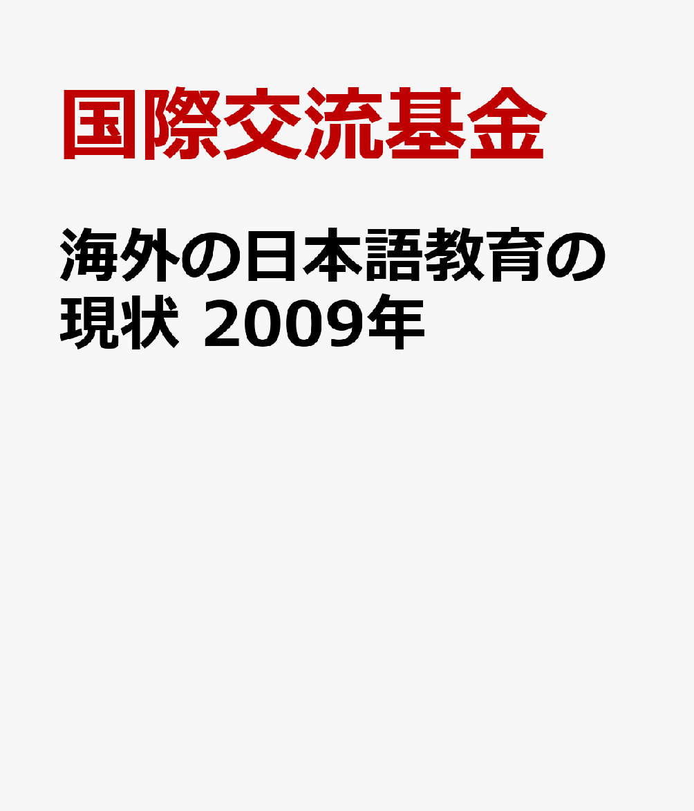 海外の日本語教育の現状　2009年