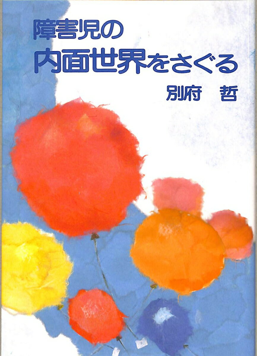 障害児の内面世界をさぐる [ 別府　哲 ]