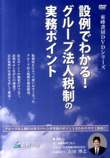 DVD＞設例でわかる！グループ法人税制の実務ポイント