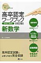 高卒認定ワークブック（6）改訂版 参考書＋問題集 新数学 [ J-出版 ]