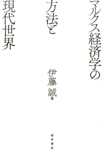 現代世界の閉塞状況が政治経済学に突きつけている課題に、マルクス経済学の方法を再考しつつ鋭く切り込む！