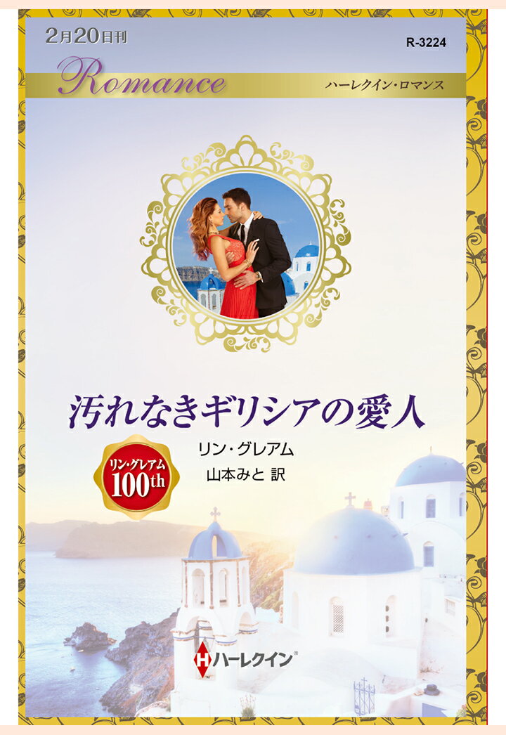 【POD】汚れなきギリシアの愛人