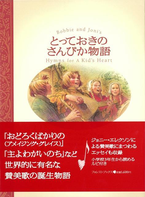 【バーゲン本】とっておきのさんびか物語